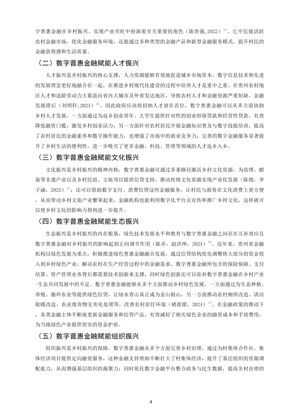 26年CH金融 数字普惠金融促进乡村振兴的路径研究——以贵州省为例-终稿全日制-约12726字符.pdf_第7页