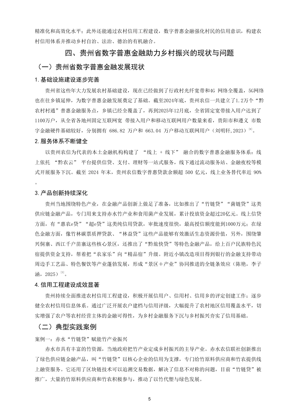 26年CH金融 数字普惠金融促进乡村振兴的路径研究——以贵州省为例-终稿全日制-约12726字符.pdf_第8页
