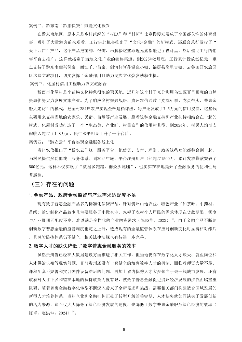 26年CH金融 数字普惠金融促进乡村振兴的路径研究——以贵州省为例-终稿全日制-约12726字符.pdf_第9页