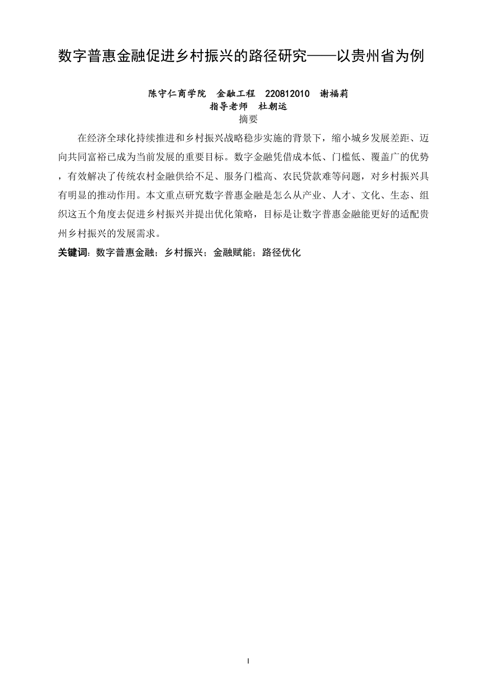 26年CH金融 数字普惠金融促进乡村振兴的路径研究——以贵州省为例-终稿全日制-约12726字符.pdf