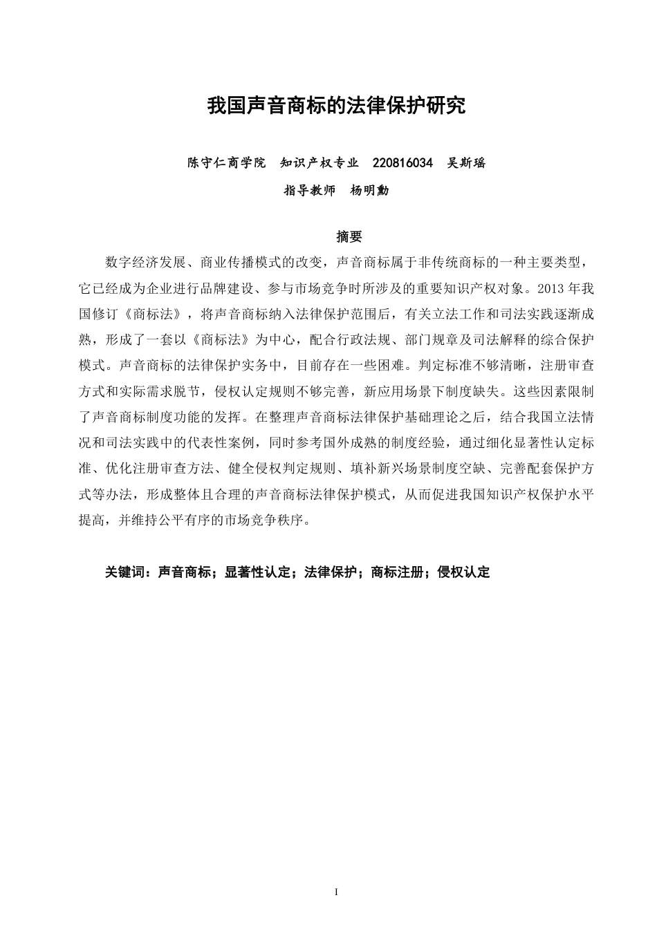 26年CH知识产权 我国声音商标的法律保护研究-终稿全日制-约17930字符.pdf_第1页
