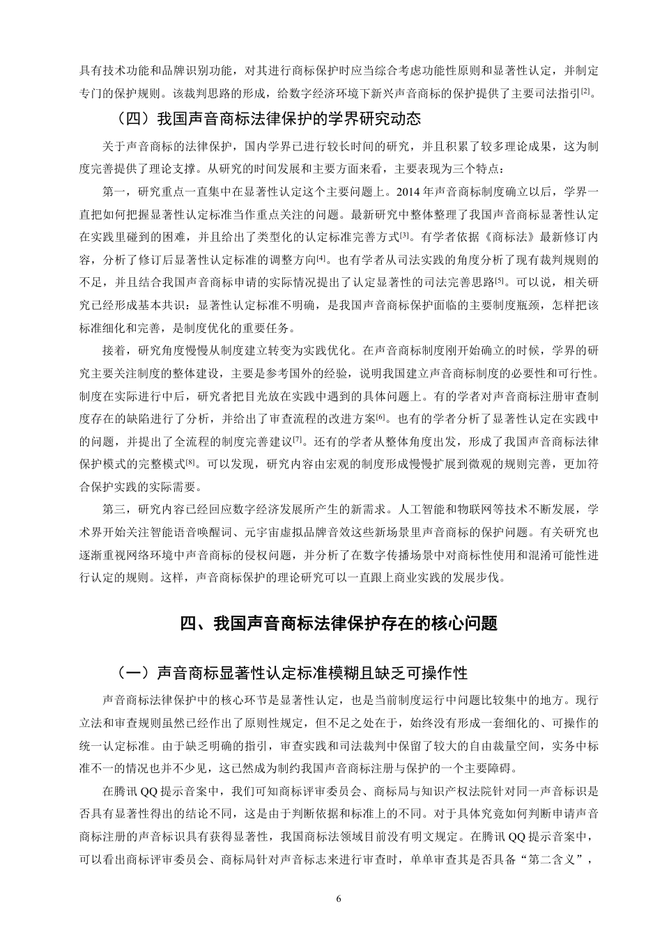 26年CH知识产权 我国声音商标的法律保护研究-终稿全日制-约17930字符.pdf_第10页