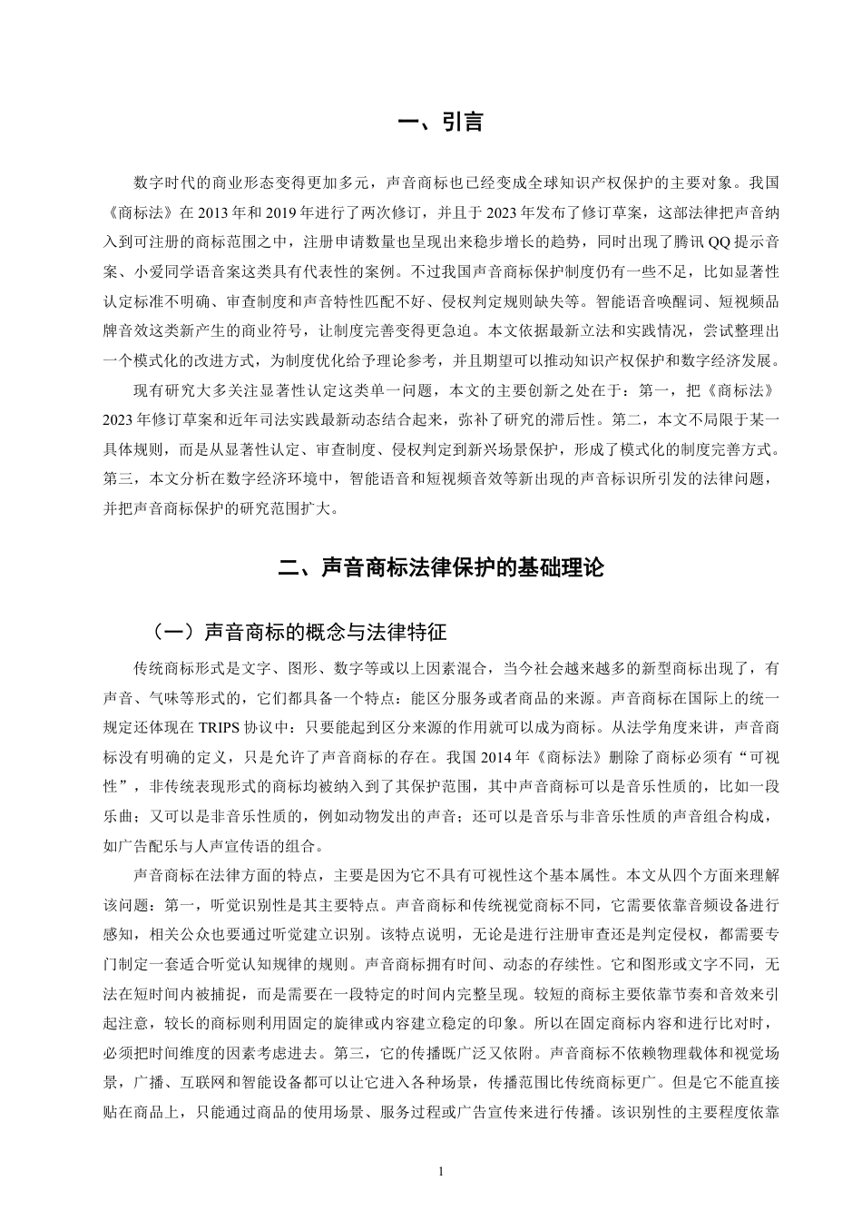 26年CH知识产权 我国声音商标的法律保护研究-终稿全日制-约17930字符.pdf_第5页