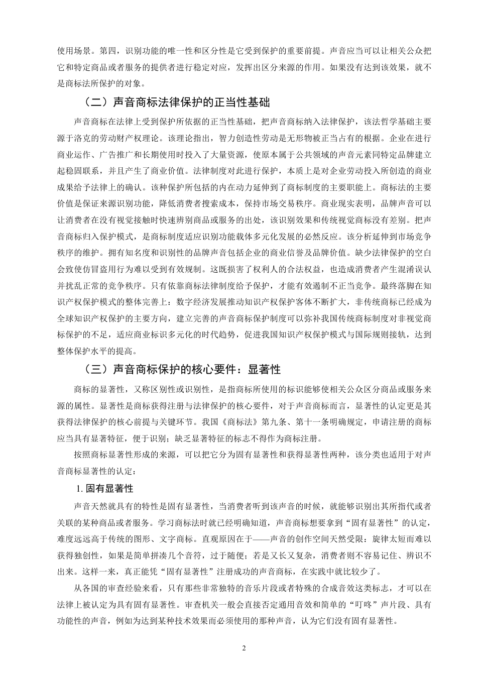 26年CH知识产权 我国声音商标的法律保护研究-终稿全日制-约17930字符.pdf_第6页