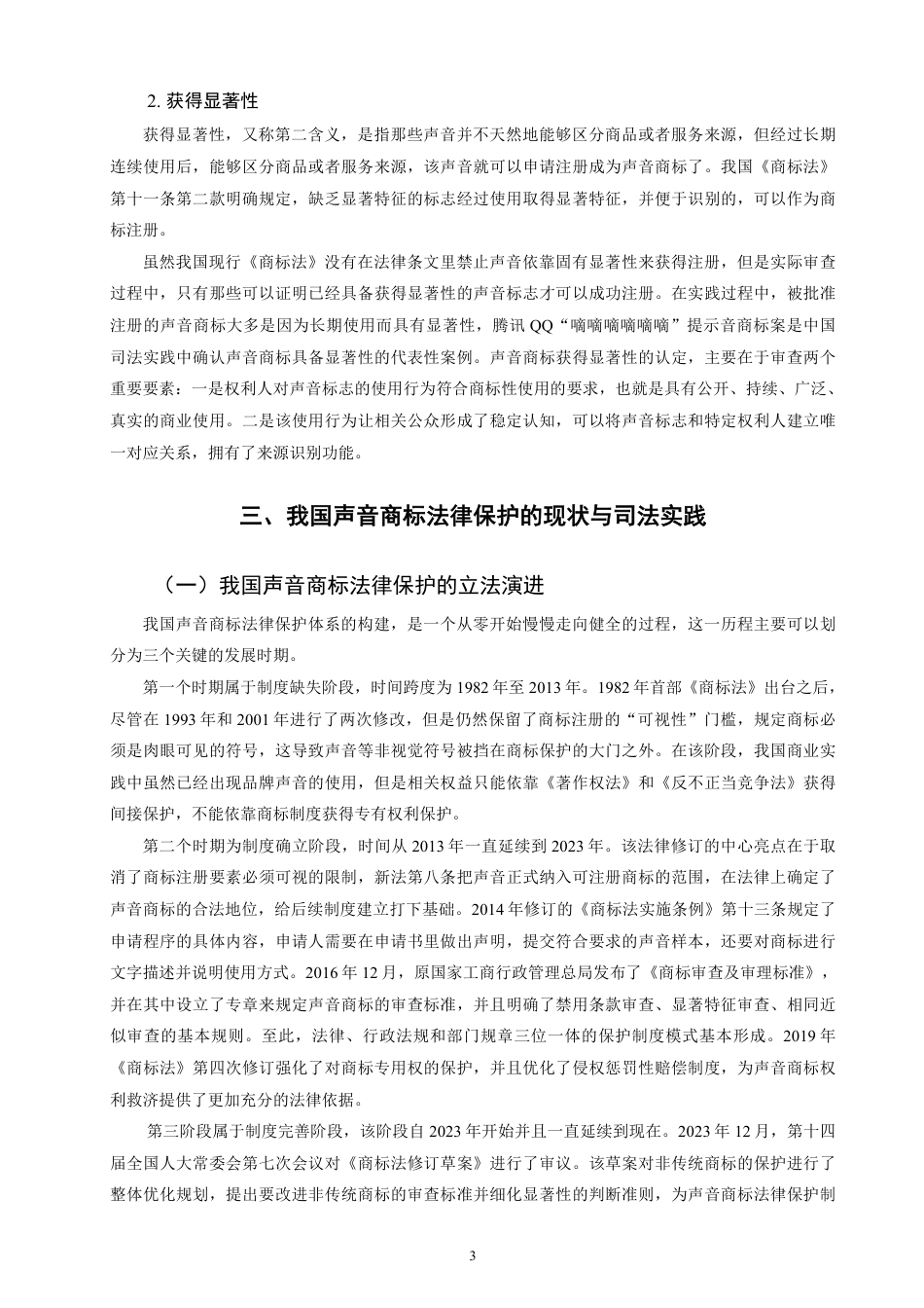 26年CH知识产权 我国声音商标的法律保护研究-终稿全日制-约17930字符.pdf_第7页