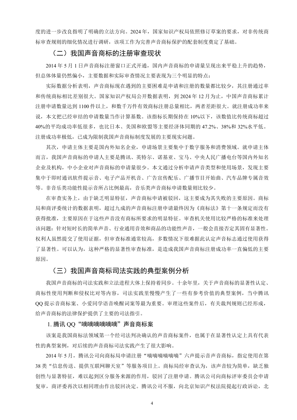 26年CH知识产权 我国声音商标的法律保护研究-终稿全日制-约17930字符.pdf_第8页