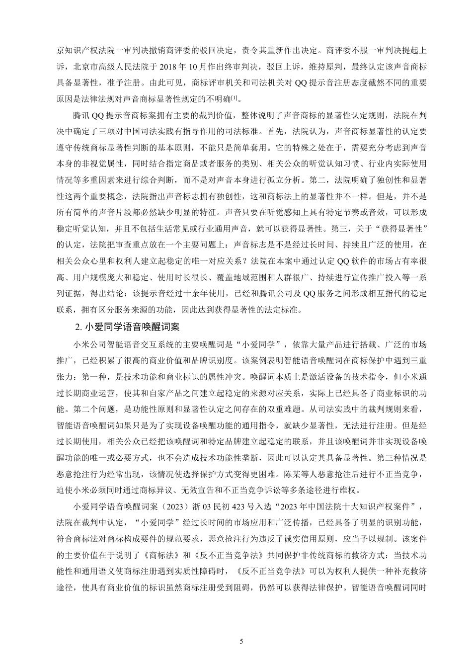 26年CH知识产权 我国声音商标的法律保护研究-终稿全日制-约17930字符.pdf_第9页