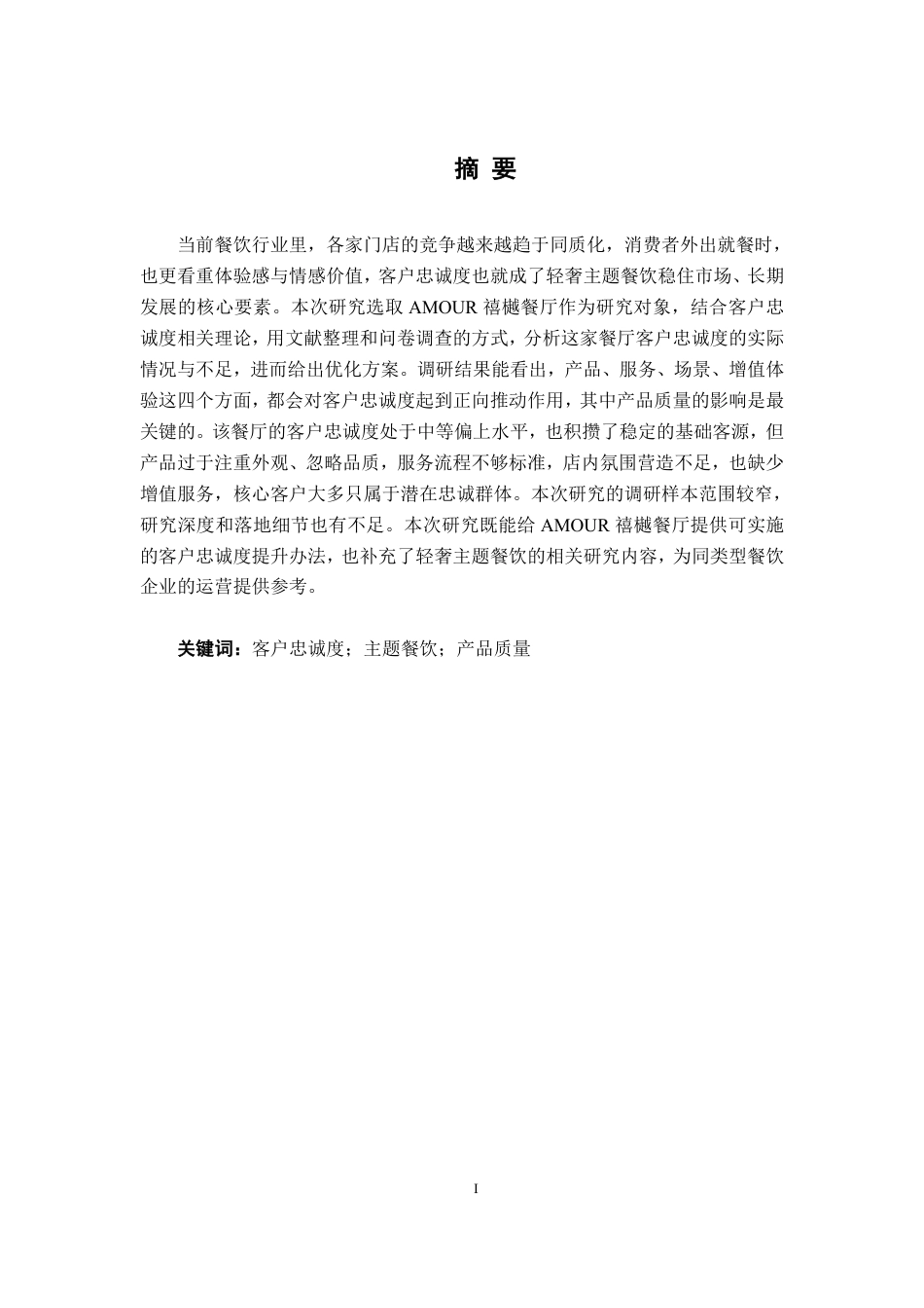 26年CH工商管理 AMOUR禧樾餐厅客户忠诚度提升策略研究终稿全日制-约18851字符.pdf_第1页