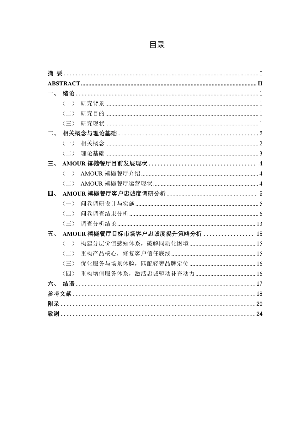 26年CH工商管理 AMOUR禧樾餐厅客户忠诚度提升策略研究终稿全日制-约18851字符.pdf_第3页