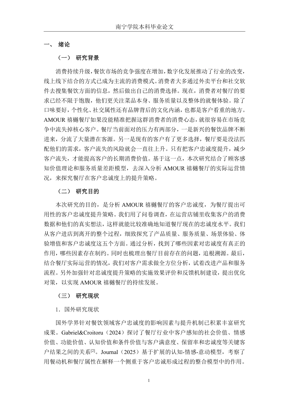 26年CH工商管理 AMOUR禧樾餐厅客户忠诚度提升策略研究终稿全日制-约18851字符.pdf_第4页