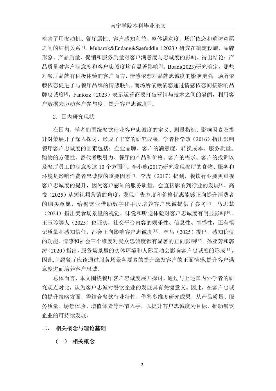 26年CH工商管理 AMOUR禧樾餐厅客户忠诚度提升策略研究终稿全日制-约18851字符.pdf_第5页