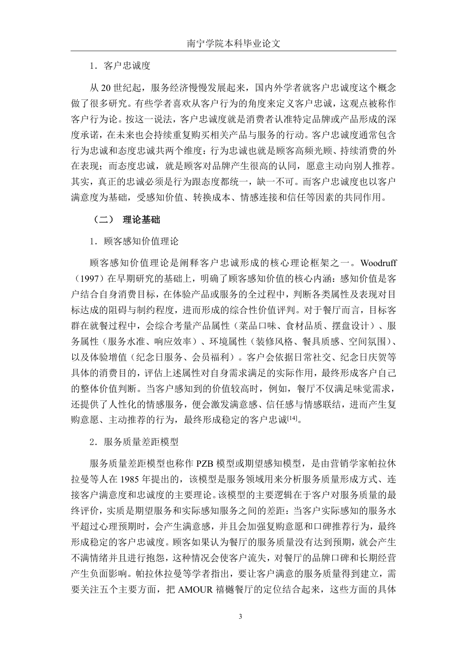 26年CH工商管理 AMOUR禧樾餐厅客户忠诚度提升策略研究终稿全日制-约18851字符.pdf_第6页