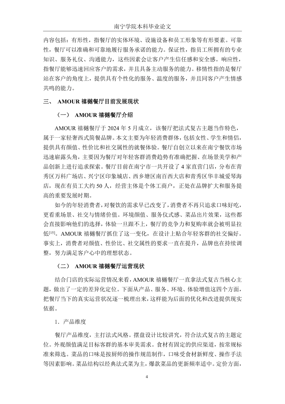 26年CH工商管理 AMOUR禧樾餐厅客户忠诚度提升策略研究终稿全日制-约18851字符.pdf_第7页