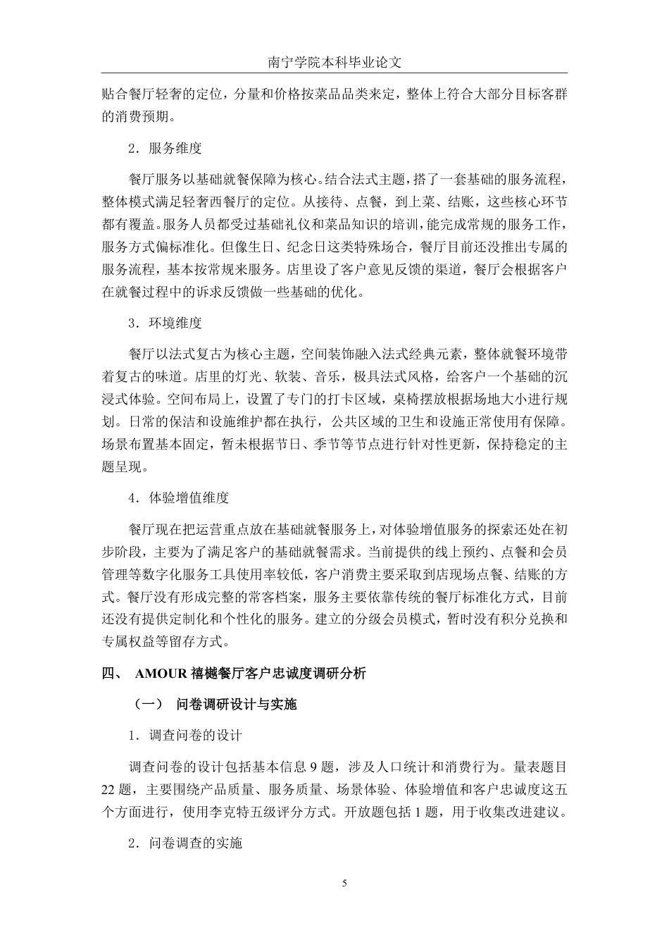 26年CH工商管理 AMOUR禧樾餐厅客户忠诚度提升策略研究终稿全日制-约18851字符.pdf_第8页