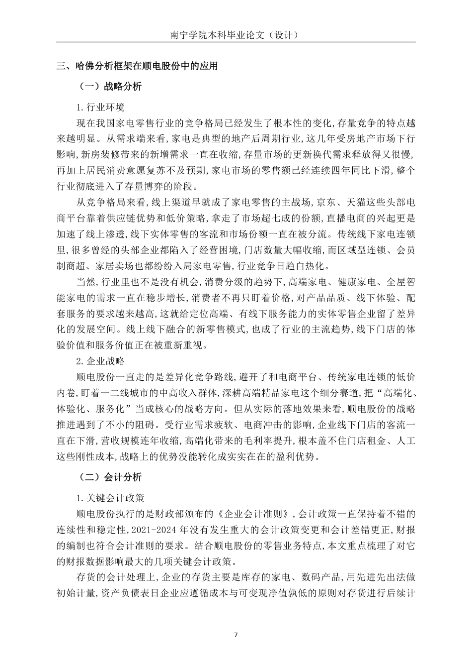 26年CH基于哈佛分析框架的顺电股份财务分析-约18087字符.pdf_第10页