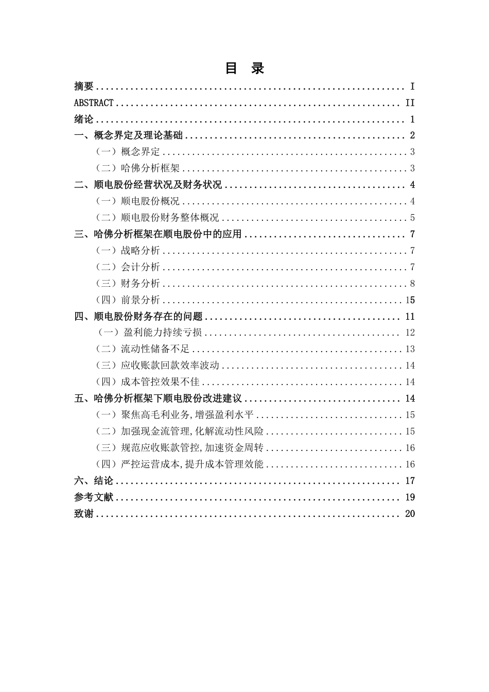 26年CH基于哈佛分析框架的顺电股份财务分析-约18087字符.pdf_第3页