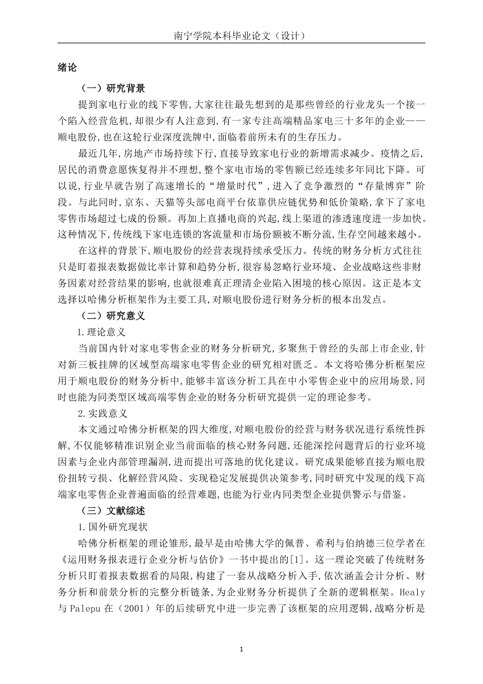 26年CH基于哈佛分析框架的顺电股份财务分析-约18087字符.pdf_第4页