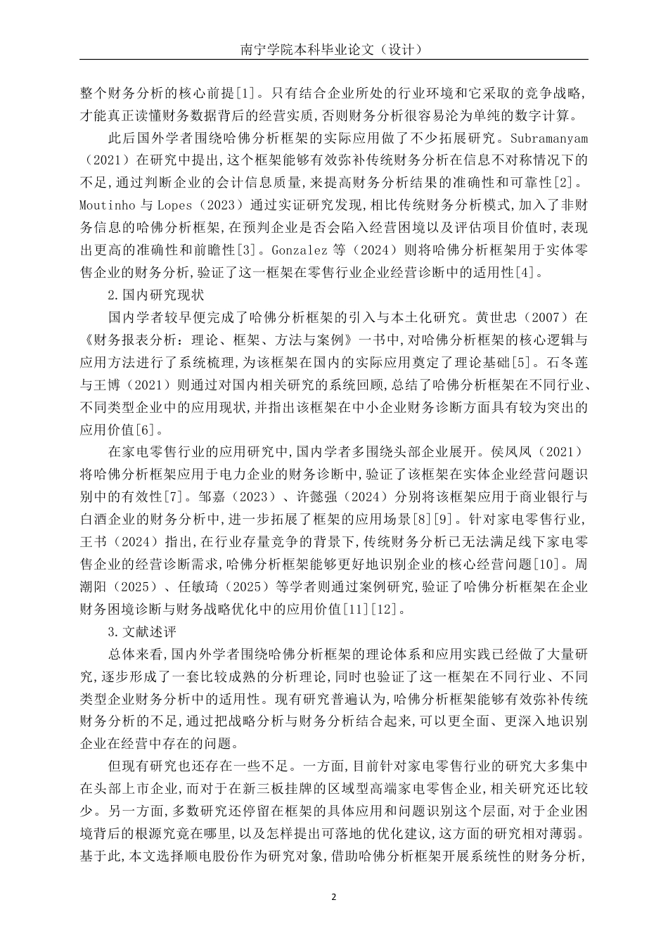 26年CH基于哈佛分析框架的顺电股份财务分析-约18087字符.pdf_第5页