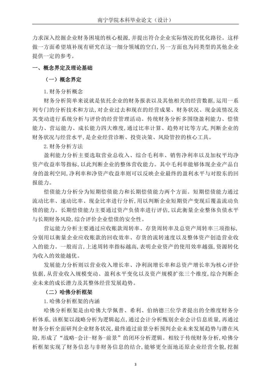 26年CH基于哈佛分析框架的顺电股份财务分析-约18087字符.pdf_第6页
