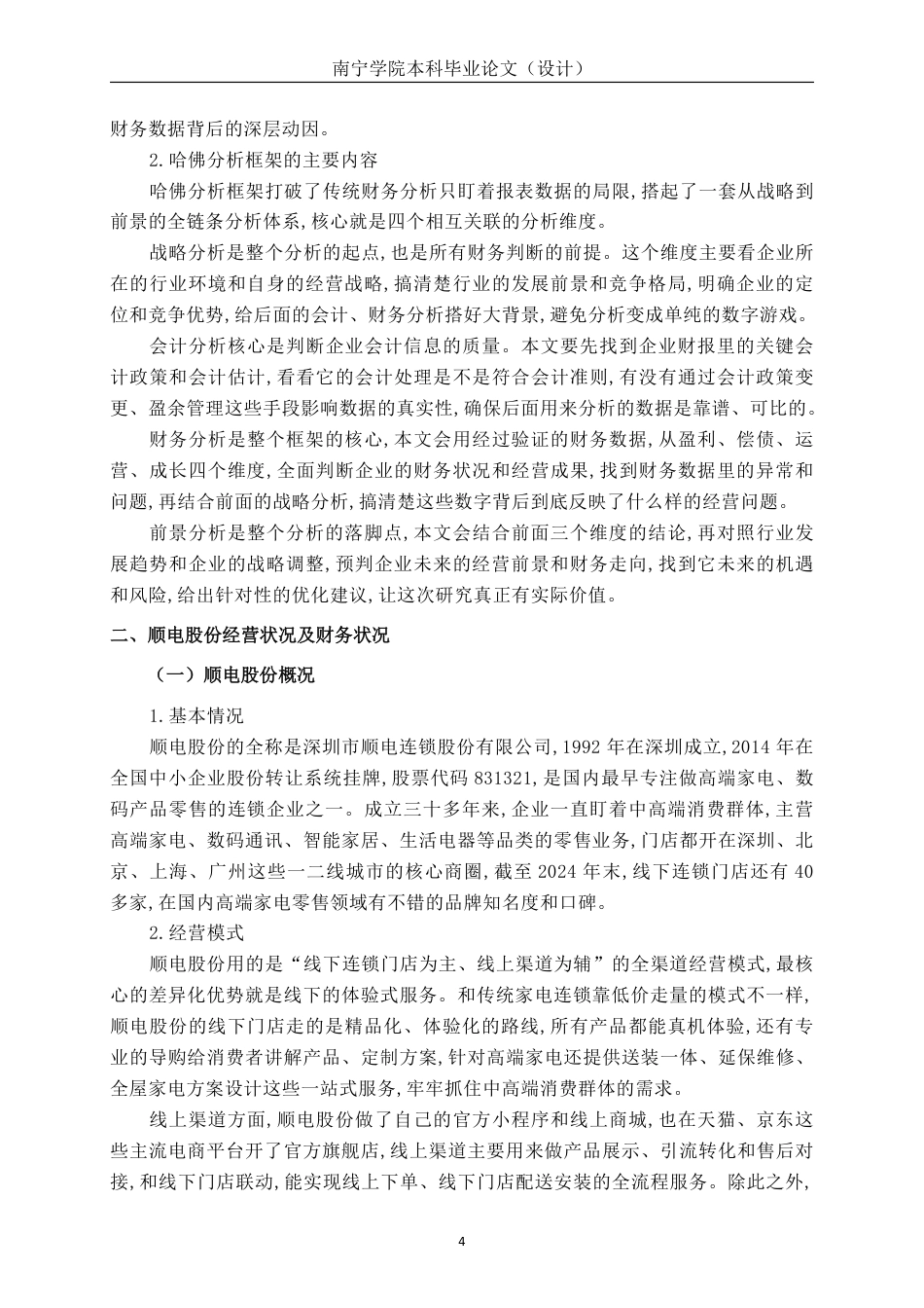 26年CH基于哈佛分析框架的顺电股份财务分析-约18087字符.pdf_第7页