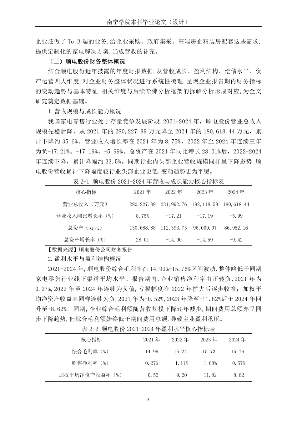 26年CH基于哈佛分析框架的顺电股份财务分析-约18087字符.pdf_第8页