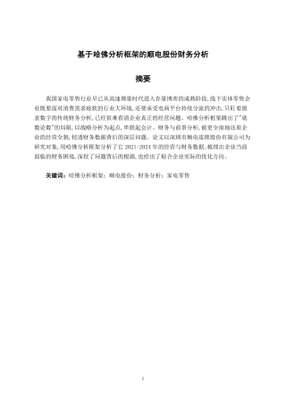 26年CH基于哈佛分析框架的顺电股份财务分析-约18087字符.pdf