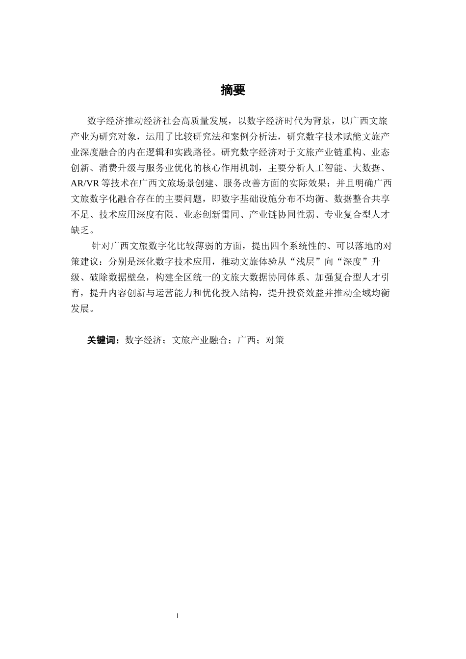 26年CH经济与金融 数字经济促进广西文旅产业融合发展的对策研究终稿全日制(17089字).docx