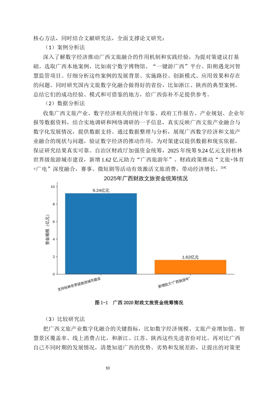 26年CH经济与金融 数字经济促进广西文旅产业融合发展的对策研究终稿全日制(17089字).docx_第10页