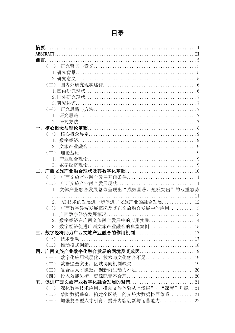 26年CH经济与金融 数字经济促进广西文旅产业融合发展的对策研究终稿全日制(17089字).docx_第4页