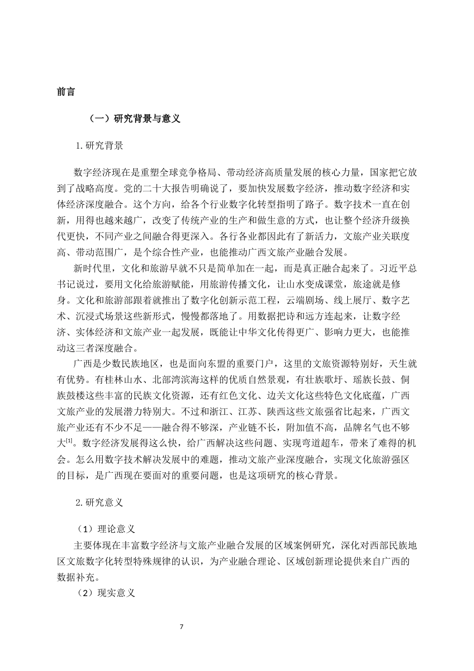 26年CH经济与金融 数字经济促进广西文旅产业融合发展的对策研究终稿全日制(17089字).docx_第7页