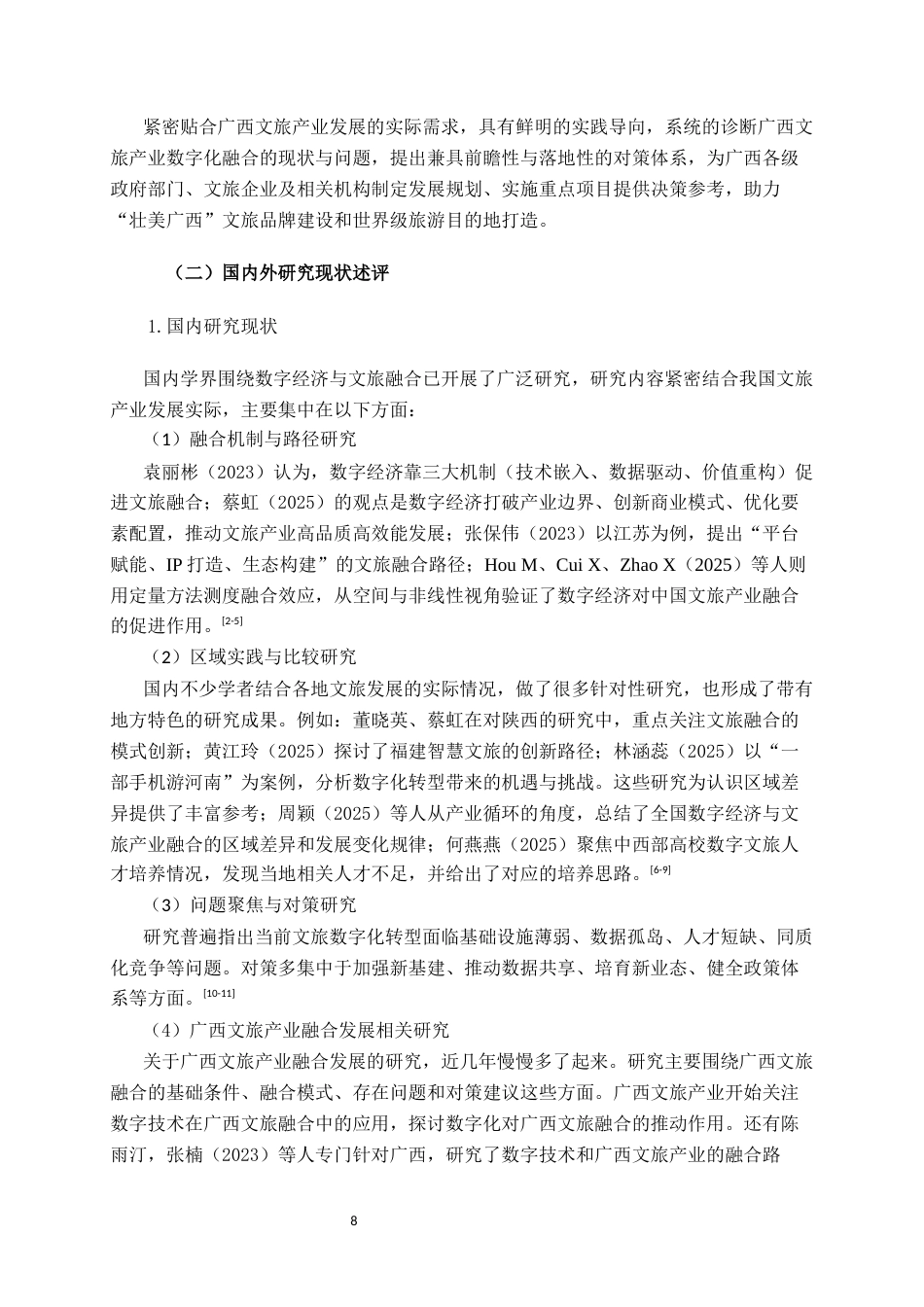 26年CH经济与金融 数字经济促进广西文旅产业融合发展的对策研究终稿全日制(17089字).docx_第8页
