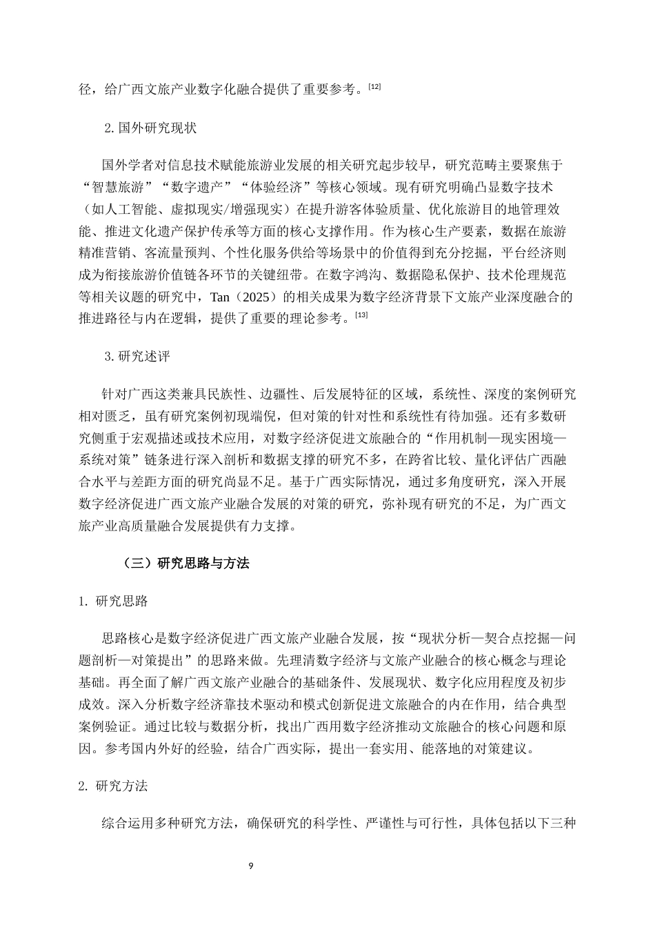 26年CH经济与金融 数字经济促进广西文旅产业融合发展的对策研究终稿全日制(17089字).docx_第9页