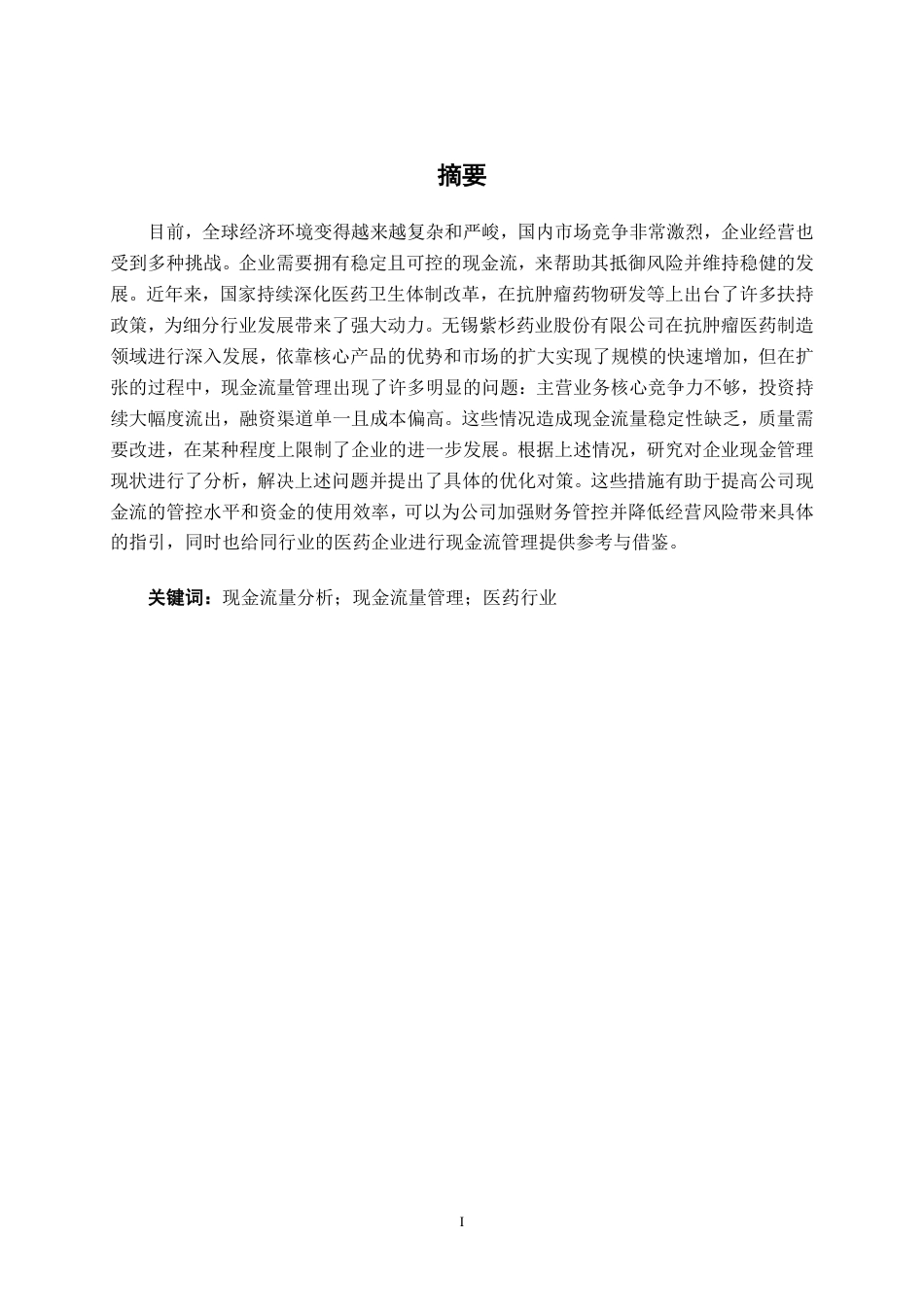 26年CH会计学 医药制造企业现金流量管理问题分析——以无锡紫杉药业股份有限公司为例终稿全日制-约20318字符.pdf_第1页