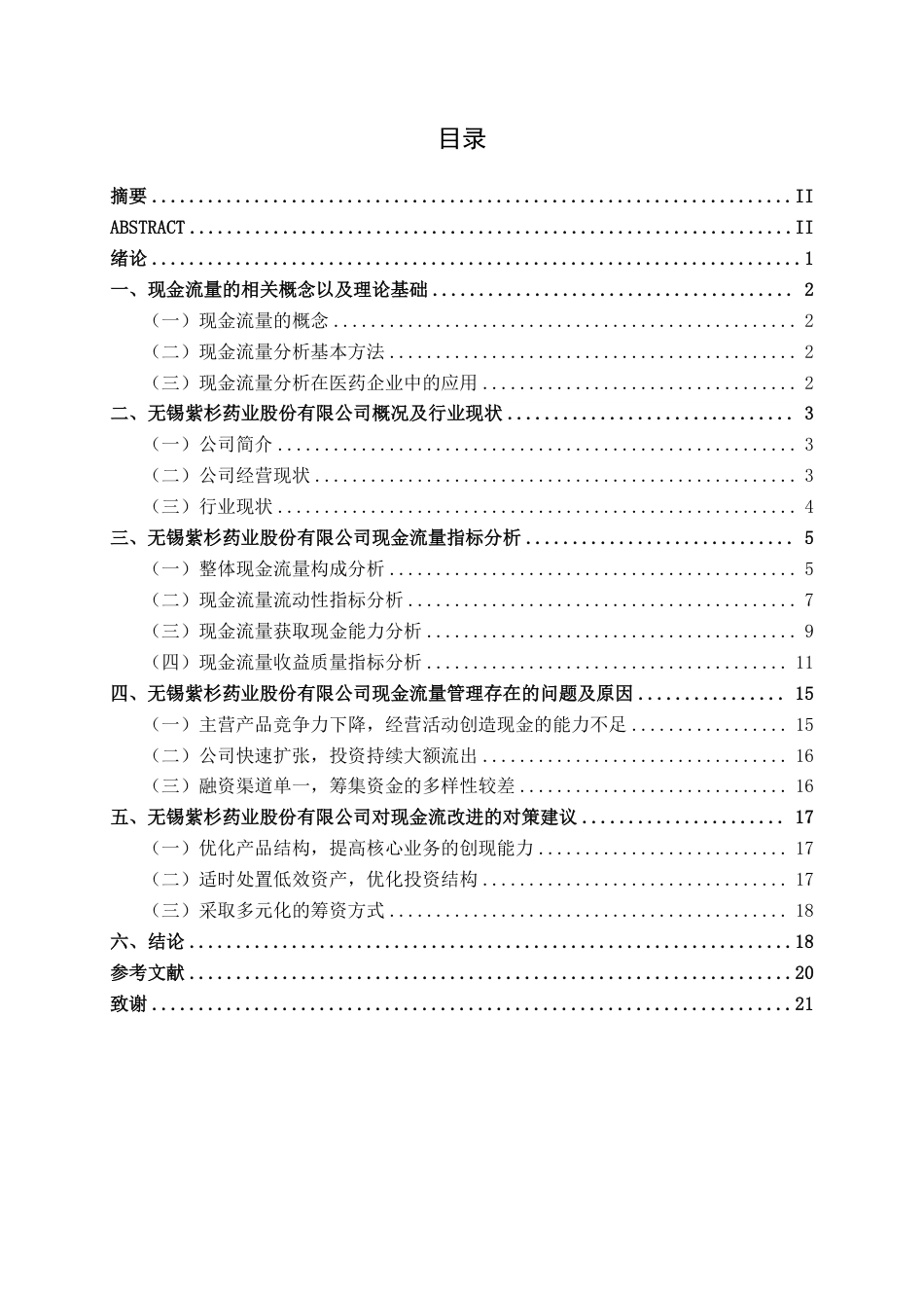 26年CH会计学 医药制造企业现金流量管理问题分析——以无锡紫杉药业股份有限公司为例终稿全日制-约20318字符.pdf_第3页