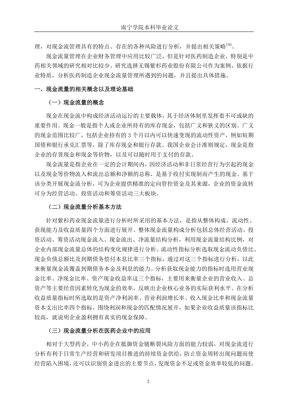 26年CH会计学 医药制造企业现金流量管理问题分析——以无锡紫杉药业股份有限公司为例终稿全日制-约20318字符.pdf_第5页