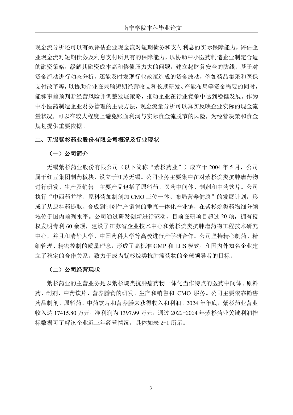 26年CH会计学 医药制造企业现金流量管理问题分析——以无锡紫杉药业股份有限公司为例终稿全日制-约20318字符.pdf_第6页