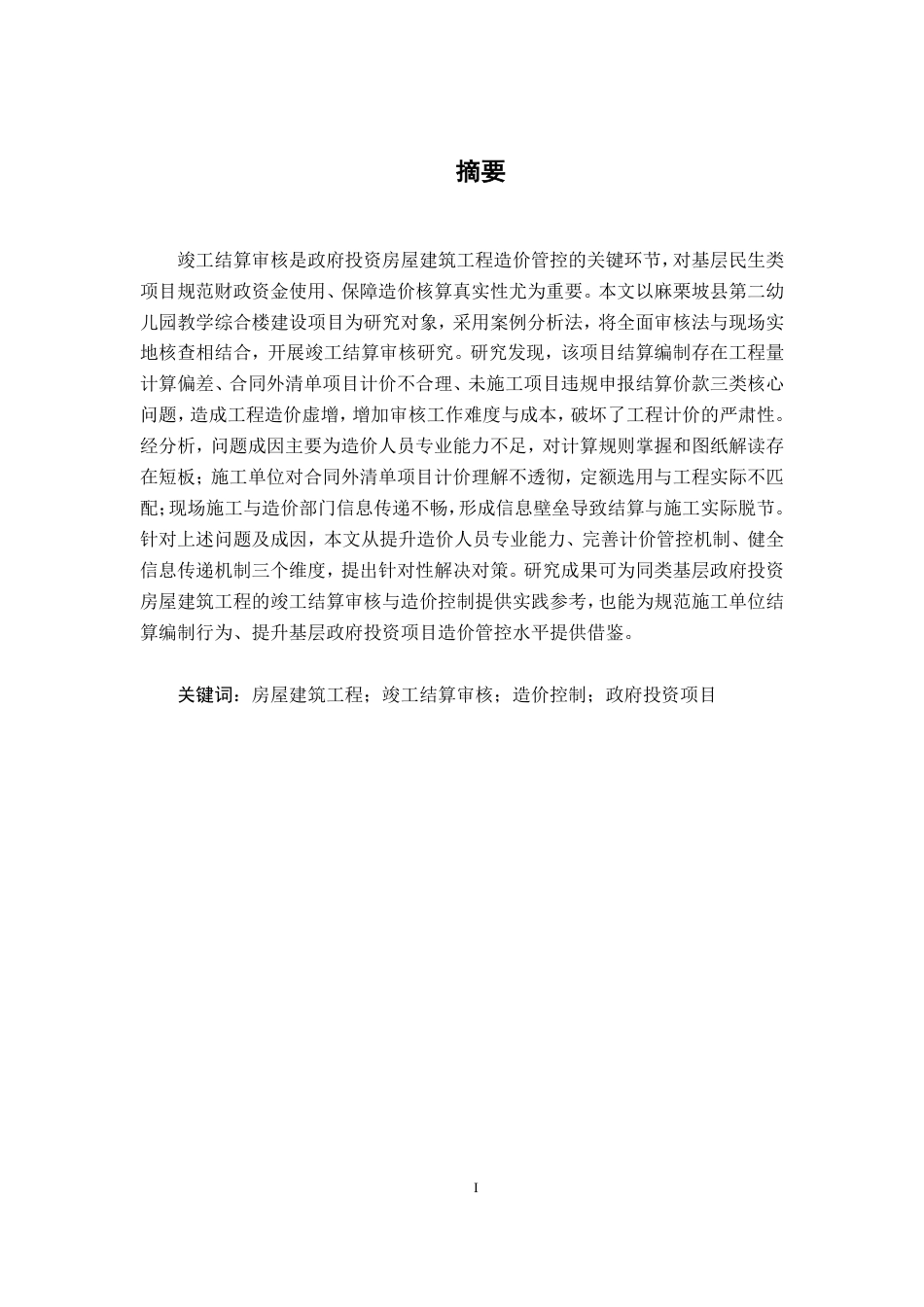 26年CH工程审计 房屋建筑工程竣工结算审核分析——以麻栗坡县第二幼儿园教学综合楼建设项目为例终稿全日制-约14578字符.pdf_第1页