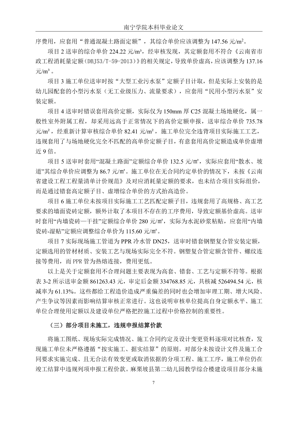 26年CH工程审计 房屋建筑工程竣工结算审核分析——以麻栗坡县第二幼儿园教学综合楼建设项目为例终稿全日制-约14578字符.pdf_第10页