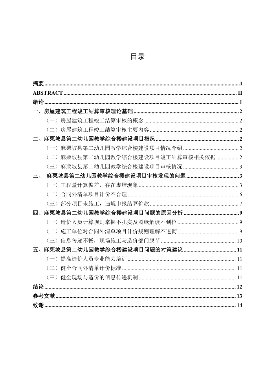 26年CH工程审计 房屋建筑工程竣工结算审核分析——以麻栗坡县第二幼儿园教学综合楼建设项目为例终稿全日制-约14578字符.pdf_第3页