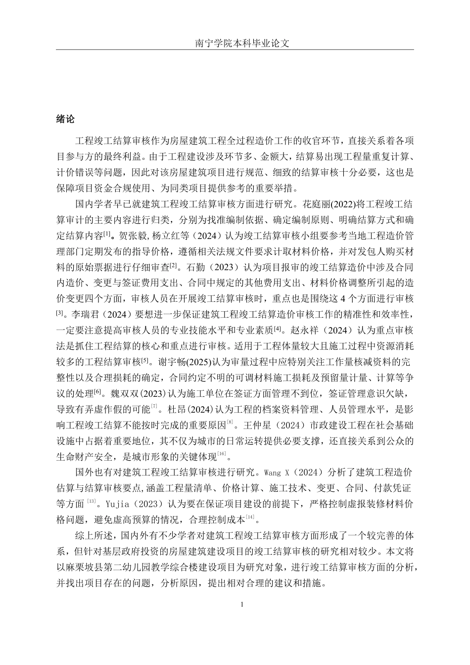 26年CH工程审计 房屋建筑工程竣工结算审核分析——以麻栗坡县第二幼儿园教学综合楼建设项目为例终稿全日制-约14578字符.pdf_第4页
