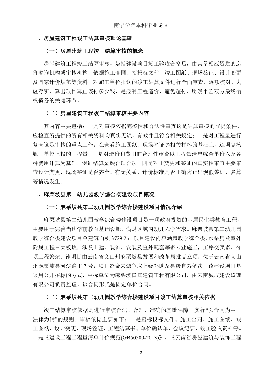 26年CH工程审计 房屋建筑工程竣工结算审核分析——以麻栗坡县第二幼儿园教学综合楼建设项目为例终稿全日制-约14578字符.pdf_第5页