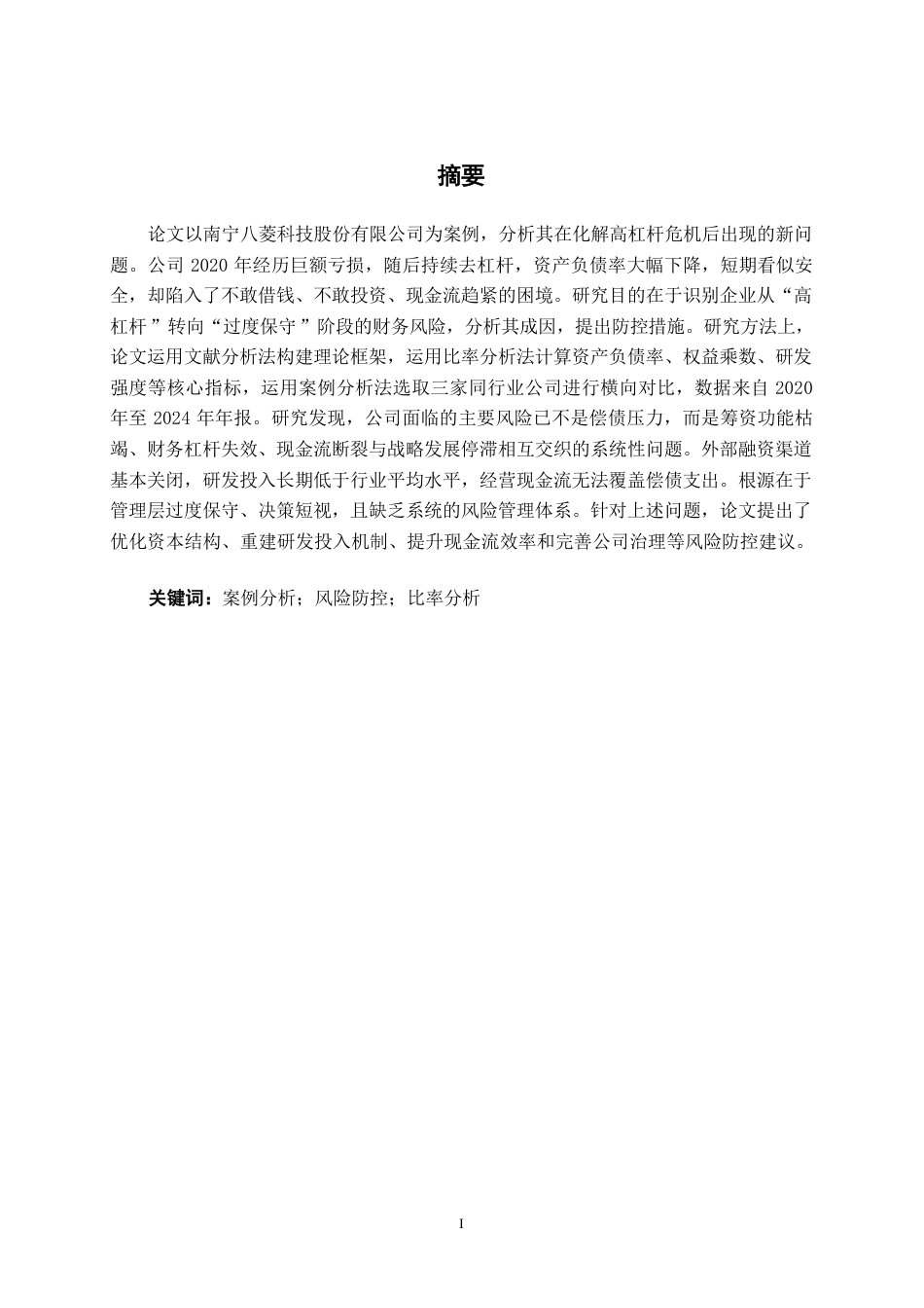 26年CH会计学 南宁八菱科技股份有限公司财务风险综合评价与防控探究终稿全日制-约18290字符.pdf_第1页