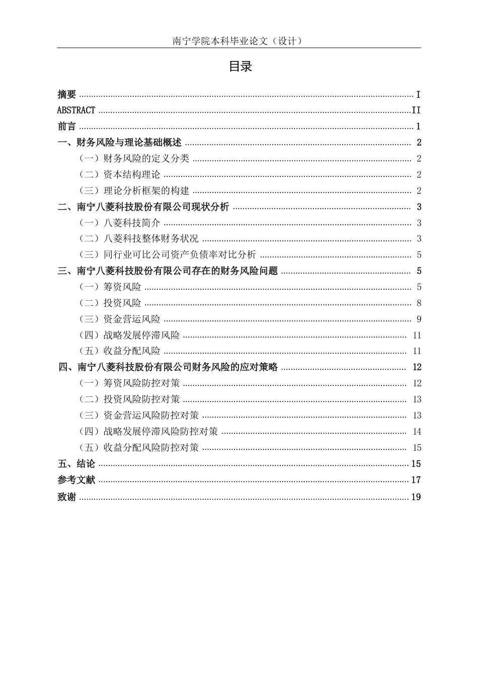 26年CH会计学 南宁八菱科技股份有限公司财务风险综合评价与防控探究终稿全日制-约18290字符.pdf_第3页
