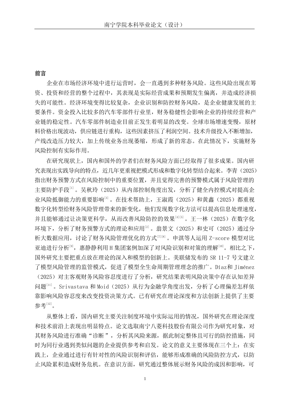 26年CH会计学 南宁八菱科技股份有限公司财务风险综合评价与防控探究终稿全日制-约18290字符.pdf_第4页