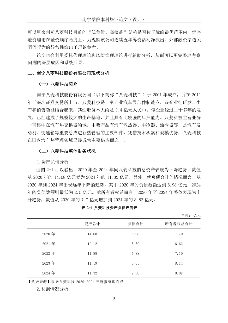 26年CH会计学 南宁八菱科技股份有限公司财务风险综合评价与防控探究终稿全日制-约18290字符.pdf_第6页