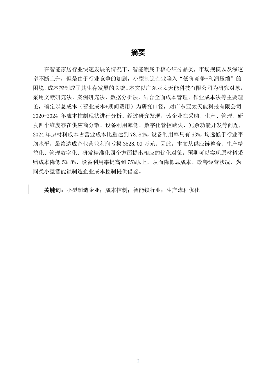 26年CH会计学 小型制造企业成本控制问题探讨——以广东亚太天能科技有限公司为例终稿全日制-约21810字符.pdf