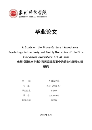 26年CH英语终稿全 电影《瞬息全宇宙》移民家庭叙事中的跨文化接受心理-约45757字符.pdf