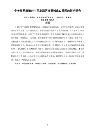 26年CH国际经济贸易 中美贸易摩擦对中国高端医疗器械出口美国的影响研究-终稿全-约10455字符.pdf