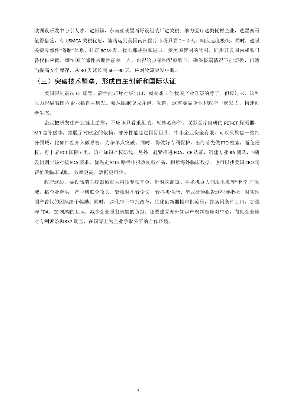 26年CH国际经济贸易 中美贸易摩擦对中国高端医疗器械出口美国的影响研究-终稿全-约10455字符.pdf_第10页