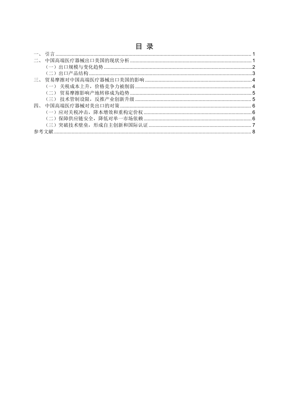 26年CH国际经济贸易 中美贸易摩擦对中国高端医疗器械出口美国的影响研究-终稿全-约10455字符.pdf_第3页